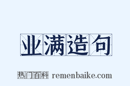 业满造句是什么意思的图片
